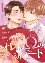 【18禁版】オレ様Ωの初デート【商業番外編同人誌】