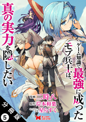 ゲーム知識で最強に成ったモブ兵士は、真の実力を隠したい（コミック） 分冊版 5