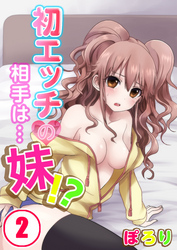 初エッチの相手は…妹！？(2)