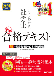 2025年度版 よくわかる社労士 別冊 合格テキスト 直前対策 一般常識・統計／白書／労務管理