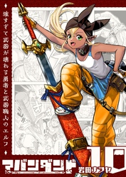 アバンダンド～強すぎて武器が壊れる勇者と武器職人のエルフ～【単話版】（１０）