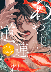 あやし道連れ　分冊版（３）