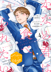 かなめ君は食べられたい　分冊版（４）