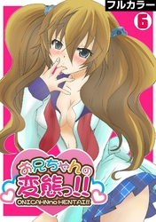 お兄ちゃんの変態っ！！【フルカラー】(6)