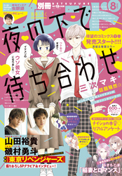 別冊フレンド 2021年8月号[2021年7月13日発売]