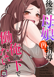 後輩母娘(おやこ)の再指導～俺の下で働かないか？【特別修正版】(4)