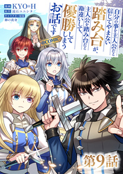 【単話版】自分の事を主人公だと信じてやまない踏み台が、主人公を踏み台だと勘違いして、優勝してしまうお話です@COMIC 第9話