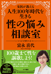 女医が教える人生100年時代を生きる性の悩み相談室