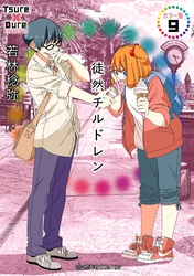 徒然チルドレン　カラー版（９）
