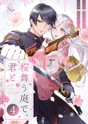 桜舞う庭で、君と 4