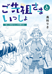 ご先祖さまといっしょ
