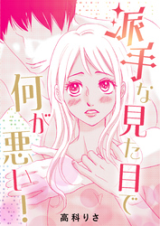 派手な見た目で何が悪い！