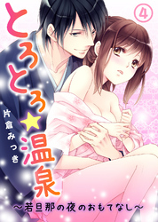 とろとろ★温泉～若旦那の夜のおもてなし～(4)