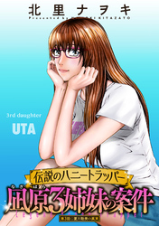 伝説のハニートラッパー 凪原3姉妹の案件 分冊版 3