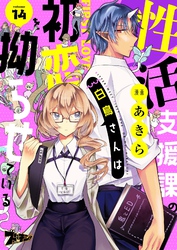 性活支援課の白鳥さんは初恋を拗らせている 14
