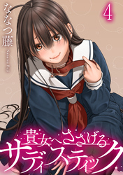 貴女へささげるサディスティック WEBコミックガンマぷらす連載版 第四話