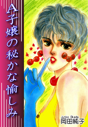 Ａ子嬢の秘かな愉しみ