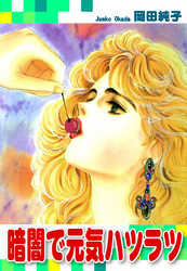 暗闇で元気ハツラツ