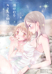 湯けむりキラキラ物語