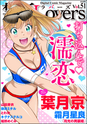 禁断ＬｏｖｅｒｓＶｏｌ．０５１打ち込んで・濡恋