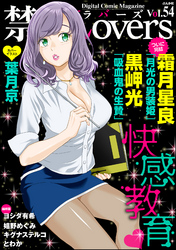 禁断ＬｏｖｅｒｓＶｏｌ．０５４快感教育