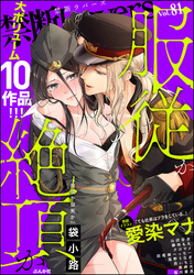禁断Ｌｏｖｅｒｓ服従か絶頂か　Ｖｏｌ．０８１