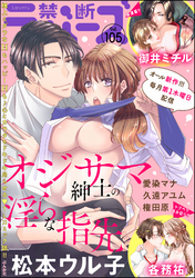 禁断Lovers　Vol.105