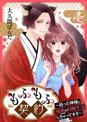 もふもふ契約～拾った神様と秘密の同棲生活しちゃってます～【単話】 1
