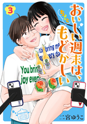 おいしい週末は、ちょっともどかしい（３）