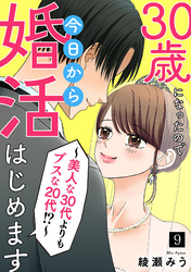 30歳になったので今日から婚活はじめます～美人な30代よりもブスな20代！？～(9)