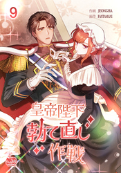 皇帝陛下勃て直し作戦9