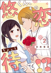 悠くん、その恋ちょっと待って！？（分冊版）　【第2話】
