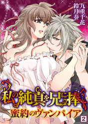 私の純真を兄に捧ぐ～蜜約のヴァンパイア～（２）