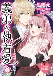 義弟の執着愛―監禁×虜囚―５