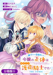 殿下が一目惚れした令嬢の正体はあなたの護衛騎士です！ THE COMIC【分冊版】 9巻