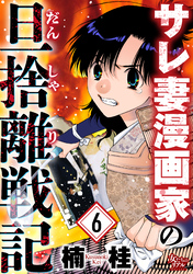 サレ妻漫画家の旦捨離戦記（6）