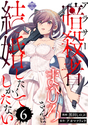 アラサー暗殺者まひろさんは結婚したくてしかたない（6）