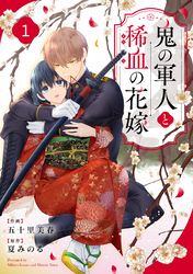 noicomi鬼の軍人と稀血の花嫁1巻