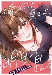 俺だけ見てよ、明日香さん。～留学した元カノは帰ってきたら兄の嫁(6)