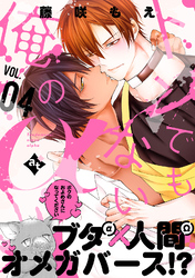 トンでもない俺のα VOL.04