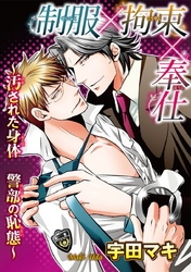 制服×拘束×奉仕～汚された身体　警部の恥態～