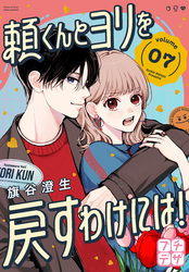 頼くんとヨリを戻すわけには！　プチデザ（７）