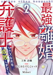 最強離婚弁護士～クズな夫を成敗します～ 2巻