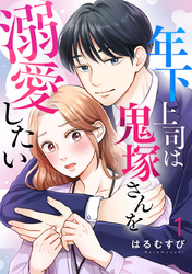 年下上司は鬼塚さんを溺愛したい 1巻
