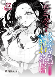 一撃必殺！くノ一ももねのたわわ忍法帖＜連載版＞12話 愛を貫け！幸せぎゅぎゅっとBIGLOVE♥