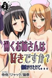 働くお姉さんは好きですか？　催眠かけたけど。。。 第2巻