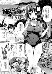 姉ツンSUMMER！