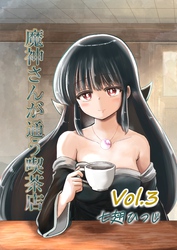 魔神さんが通う喫茶店 Vol.3