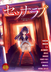 セツナラブ　恋の病の処方箋【第二集】