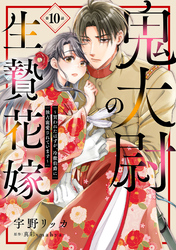 鬼大尉の生贄花嫁～買われたはずが、冷徹伯爵に独占寵愛されています～【分冊版】10話